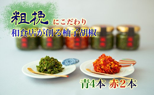 柚子胡椒65g瓶×赤青6本入り【創業40年の和食店が提供する】こだわり抜いた柚子胡椒[H4533]