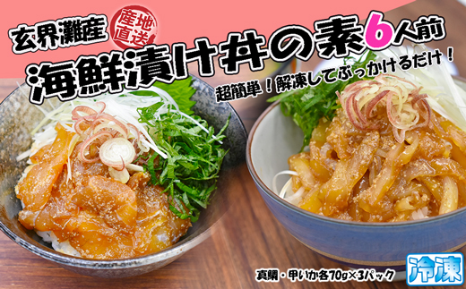 玄界灘産 海鮮漬け丼の素6人前（70g×6P）【真鯛・甲いか 各3人前】★1人前ずつ個包装[H0167]