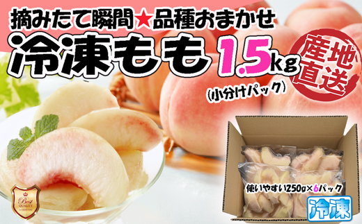 【2026年8月より順次発送】摘みたて瞬間★品種おまかせ冷凍もも小分けパック1.5kg（250g×6P)[H0158a]