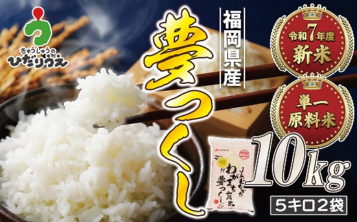 【令和7年産米】【2025年10月より順次発送】JAよりお届け！福岡県ブランド米「夢つくし」10kg（5kg×2袋）[H2313a]