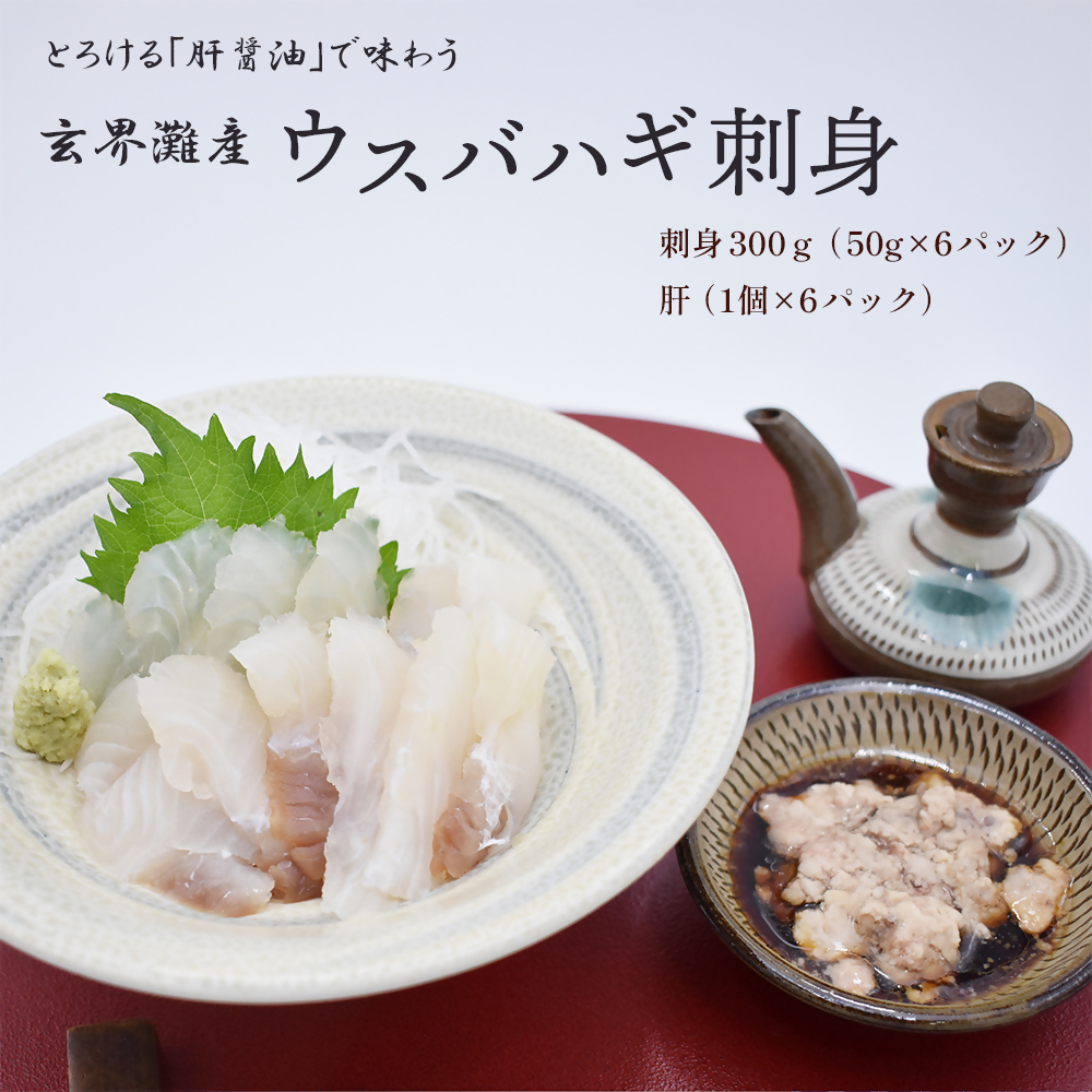 高鮮度だからウマい！！『肝付き』ウスバハギ300g（50g×6P）【4月から順次発送】[H0181]