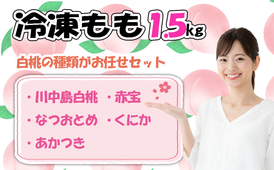 【2026年8月より順次発送】摘みたて瞬間★品種おまかせ冷凍もも小分けパック1.5kg（250g×6P)[H0158a]