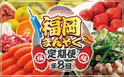 【年8回】福岡まんぞく定期便【2027年1月発送開始】[H5278]
