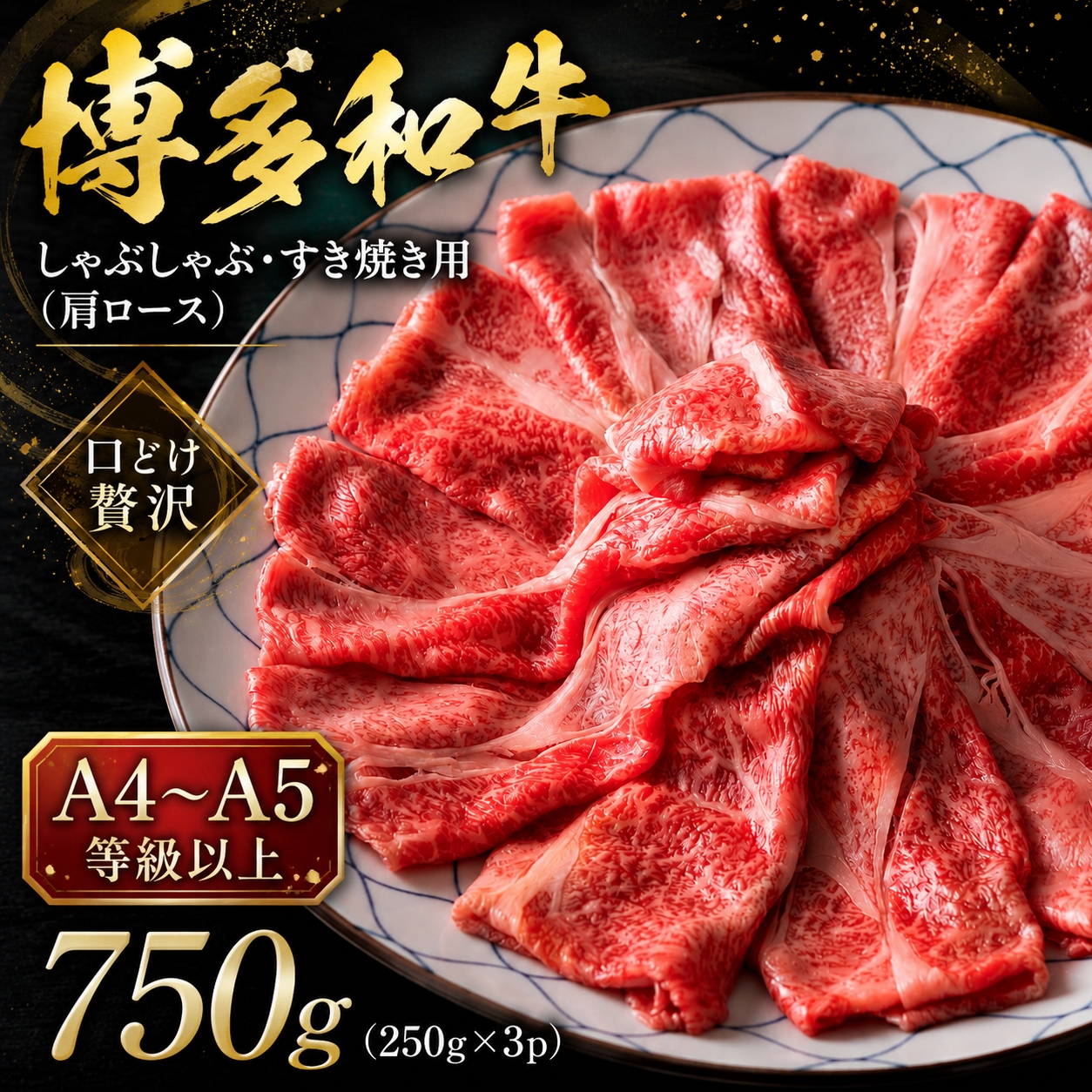 【A4～A5】博多和牛しゃぶしゃぶすき焼き用（肩ロース）750g (250g×3p) | 牛肉 ブランド牛 国産 和牛 福岡 博多 すき焼き しゃぶしゃぶ CP056c