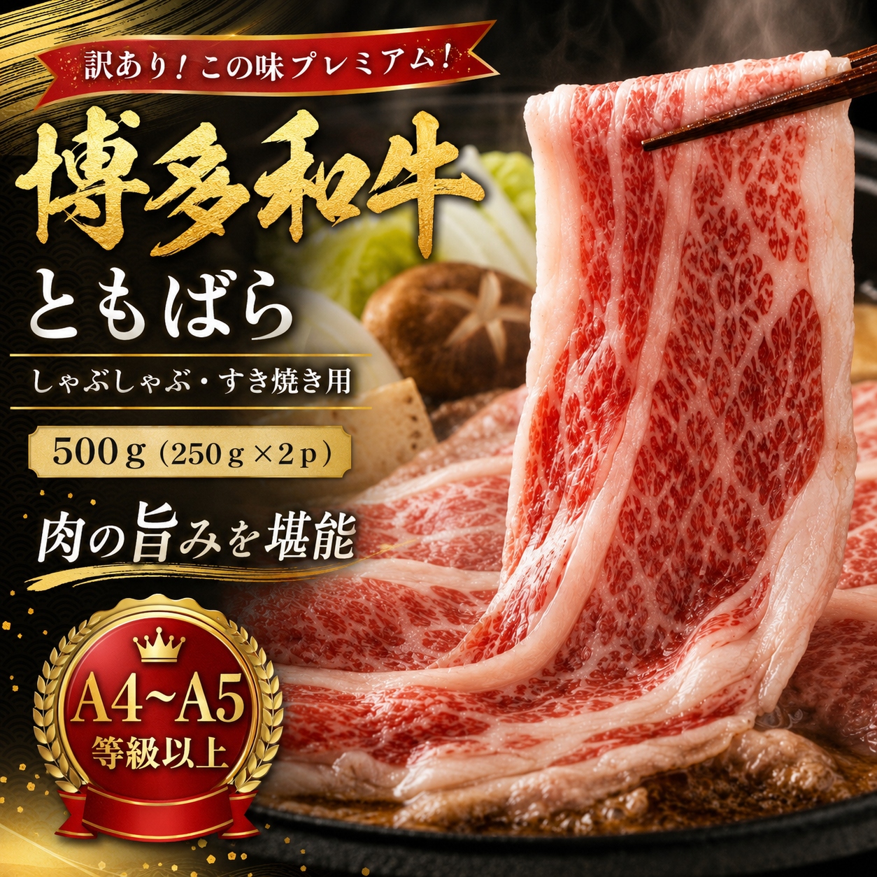 訳あり！この味プレミアム！【A4～A5】博多和牛ともばらしゃぶしゃぶすき焼き用 500g(250g×2p) | 牛肉 ブランド牛 国産 和牛 福岡 博多 すき焼き しゃぶしゃぶ CP059b