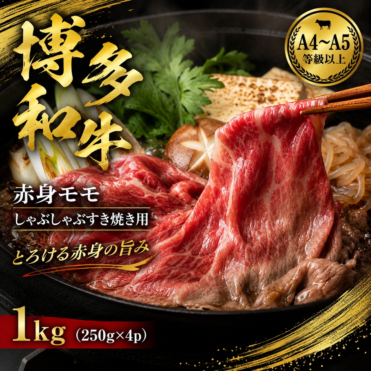 【A4～A5】博多和牛赤身モモしゃぶしゃぶすき焼き用 1kg (250g×4p) | 牛肉 ブランド牛 国産 和牛 福岡 博多 すき焼き しゃぶしゃぶ CP057d