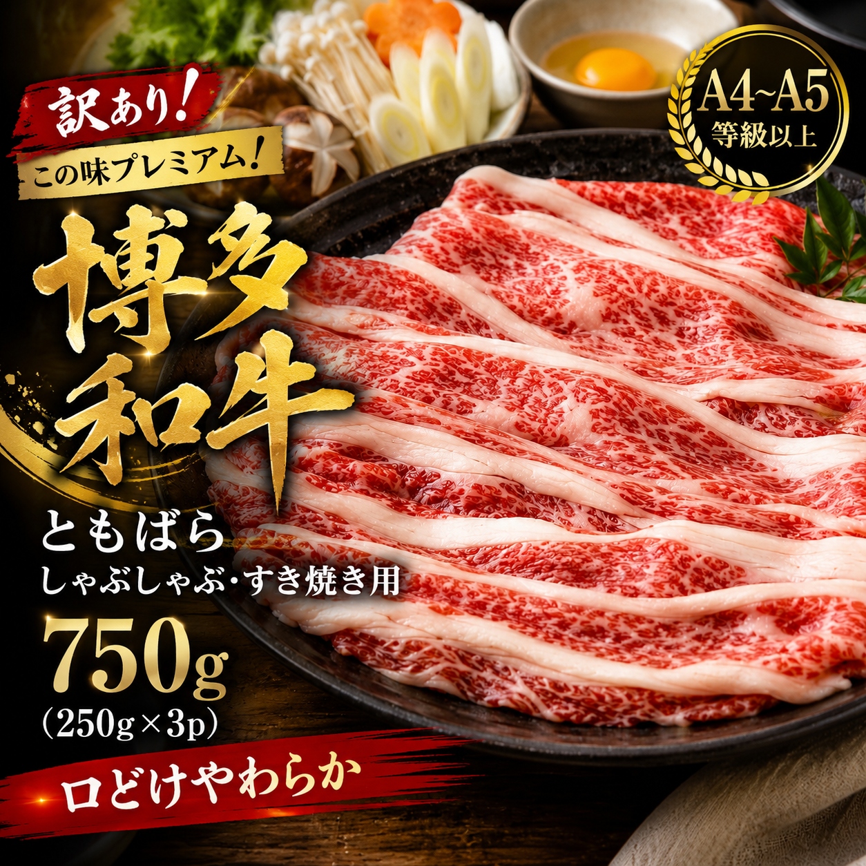 訳あり！この味プレミアム！【A4～A5】博多和牛ともばらしゃぶしゃぶすき焼き用 750g(250g×3p) | 牛肉 ブランド牛 国産 和牛 福岡 博多 すき焼き しゃぶしゃぶ CP059c