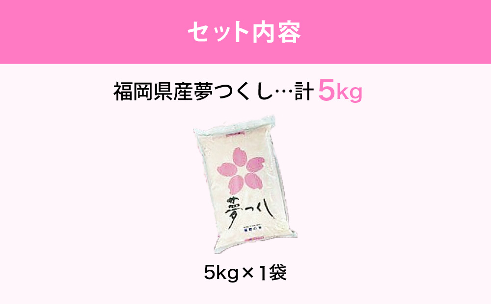 【令和7年産】 福岡県 大木町産 夢つくし 5kg　BC03-2