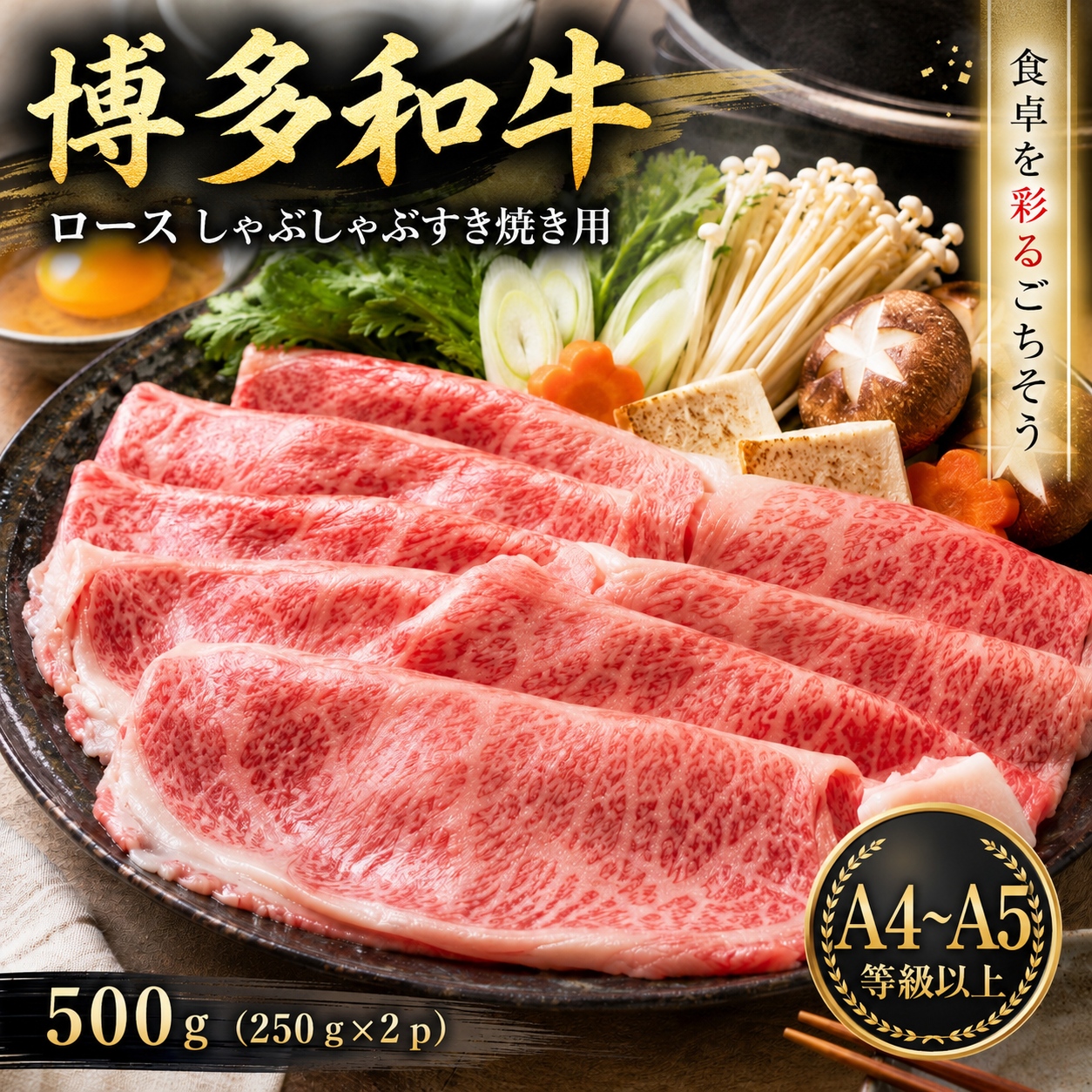 【厳選部位】【A4～A5】博多和牛ロースしゃぶしゃぶすき焼き用 500g (250g×2p) | 牛肉 ブランド牛 国産 和牛 福岡 博多 すき焼き しゃぶしゃぶ CP058b