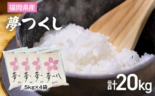 【令和7年産】 福岡県 大木町産 夢つくし 20kg　BC06