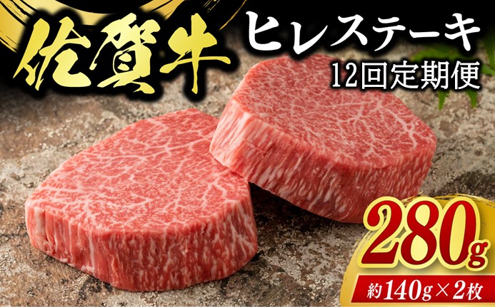 【12回定期便】佐賀牛ヒレステーキ 280g(2枚合計) 999-J2039