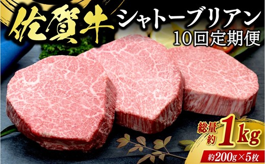 【10回定期便】佐賀牛シャトーブリアン 1kg（約200g×5枚） 999-J2036