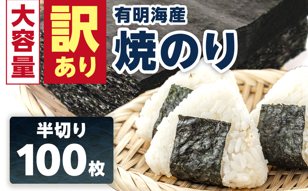 訳あり 有明海産 焼き海苔 半切り 100枚 181-C0282