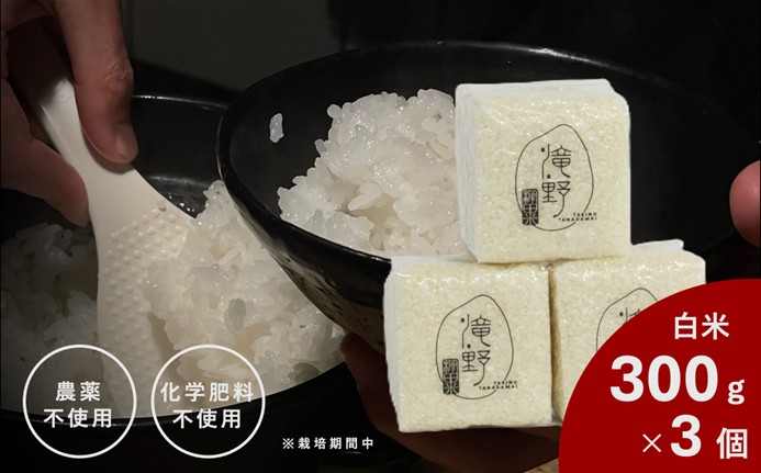 滝野棚田米(白米300g×3個) 211-B1186