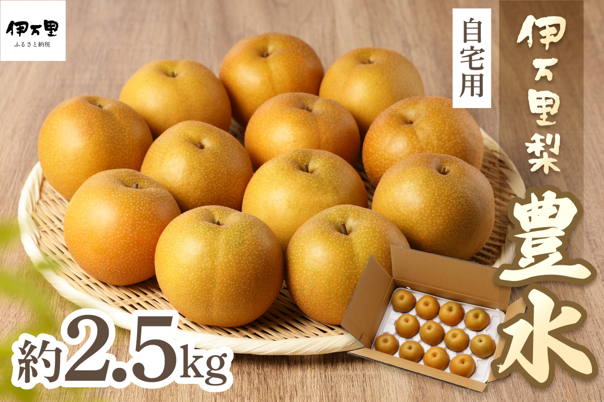 【2026年産先行予約】伊万里梨 「豊水」 約2.5kg ご自宅用におすすめ 178-B1069