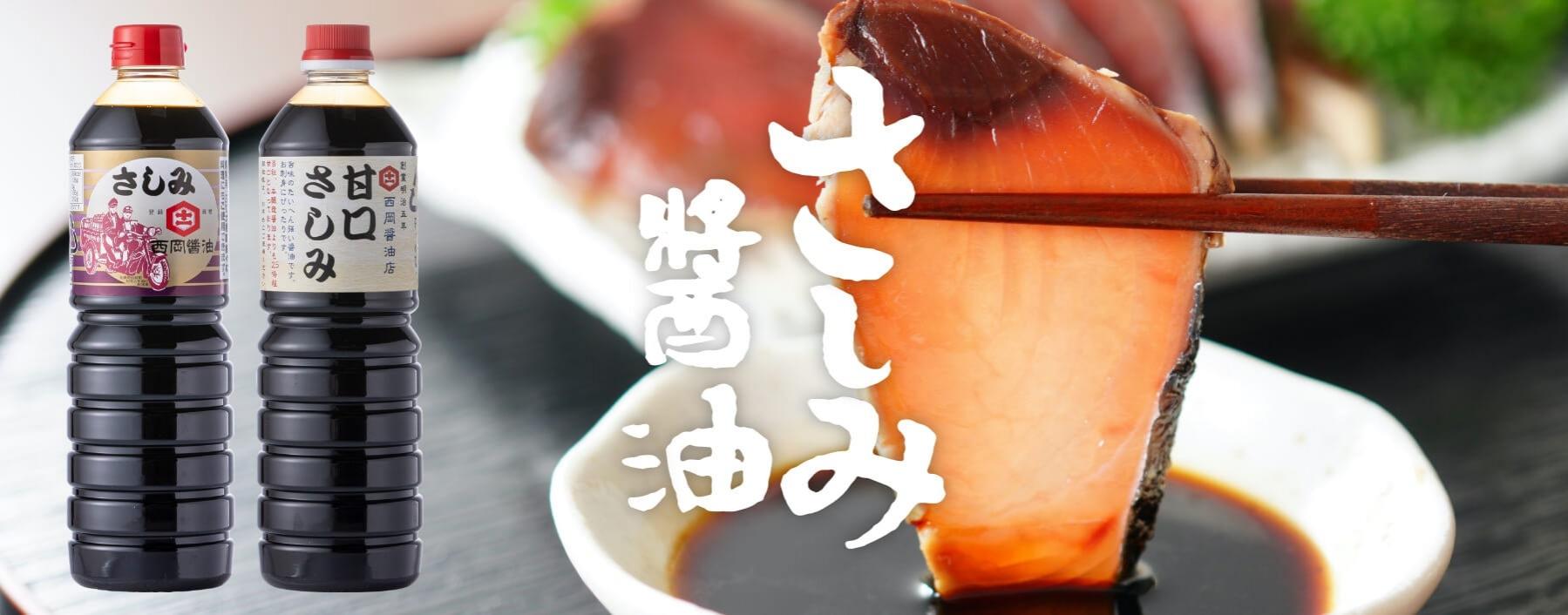 西岡醤油 さしみ醤油セット 009-G0437