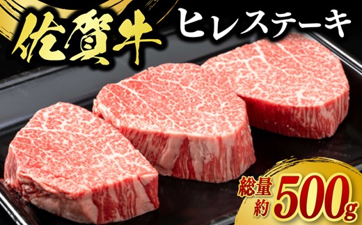 佐賀牛ヒレステーキ 500g(3枚合計) 225-J2037