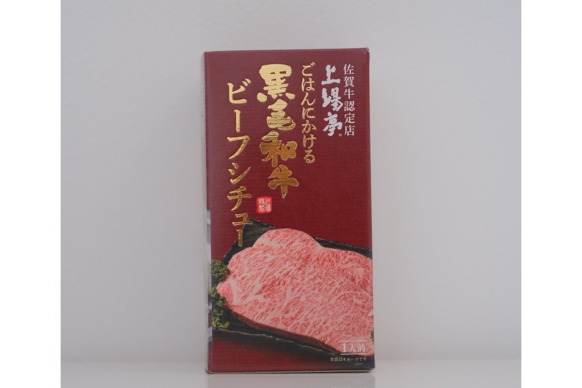 ごはんにかける黒毛和牛ビーフシチュー 156-G0424