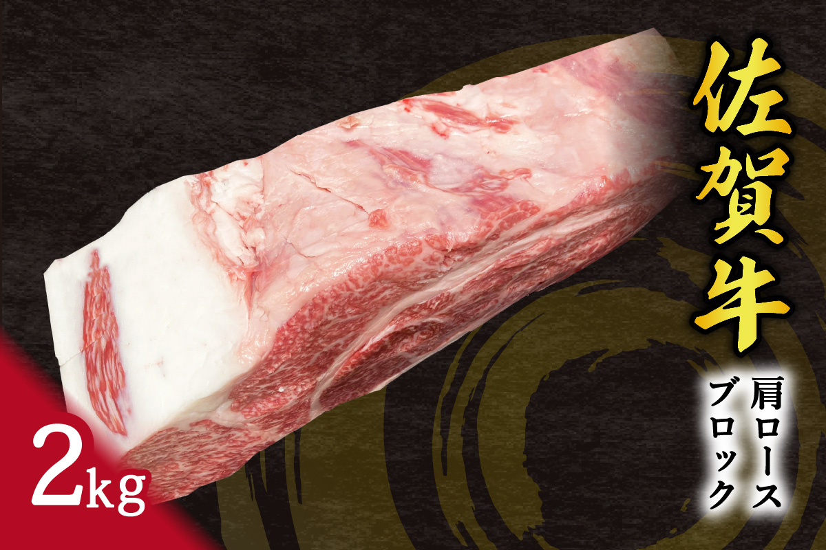 佐賀牛 肩ロース ブロック 2kg 100-J2814
