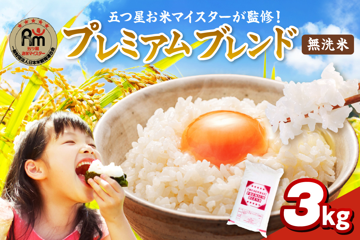 伊万里産 プレミアム ブレンド米 3Kg 【無洗米】お米マイスター厳選 086-B1049