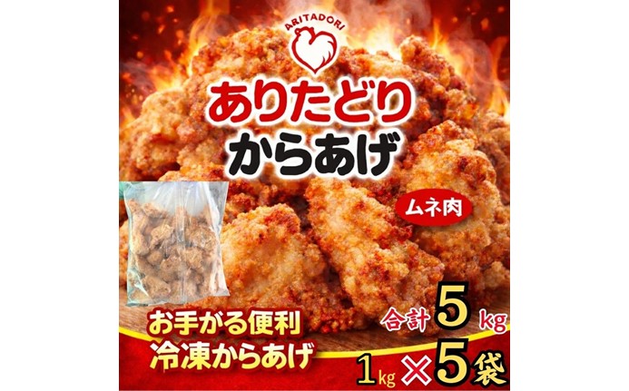 ありたどりのムネ肉から揚げ1kg×5袋 188-L0165