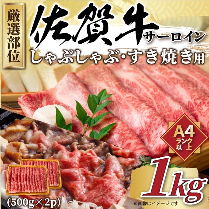 【 佐賀牛 】 厳選部位 サーロイン しゃぶしゃぶ すき焼き 1kg（500g×2p） 159-J1034