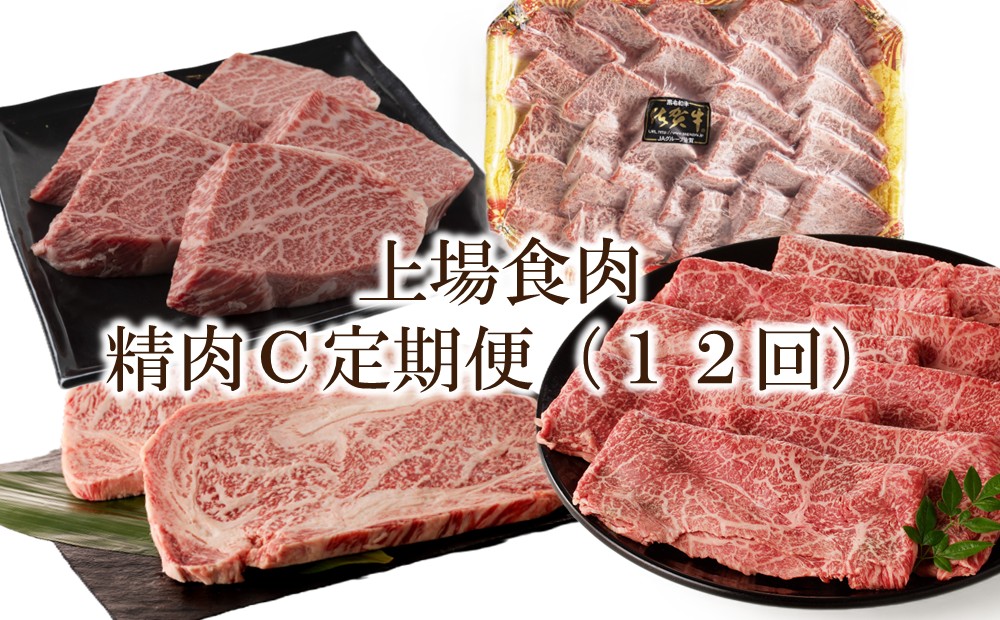 上場食肉｜精肉C定期便（12回） 999-J2117