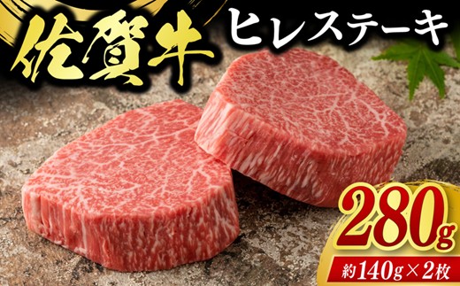 佐賀牛ヒレステーキ 280g(2枚合計) 225-J2038