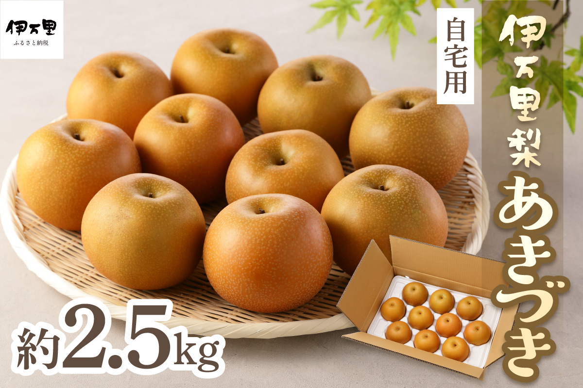 【2026年産先行予約】伊万里梨「あきづき」 約2.5kg 178-B1070
