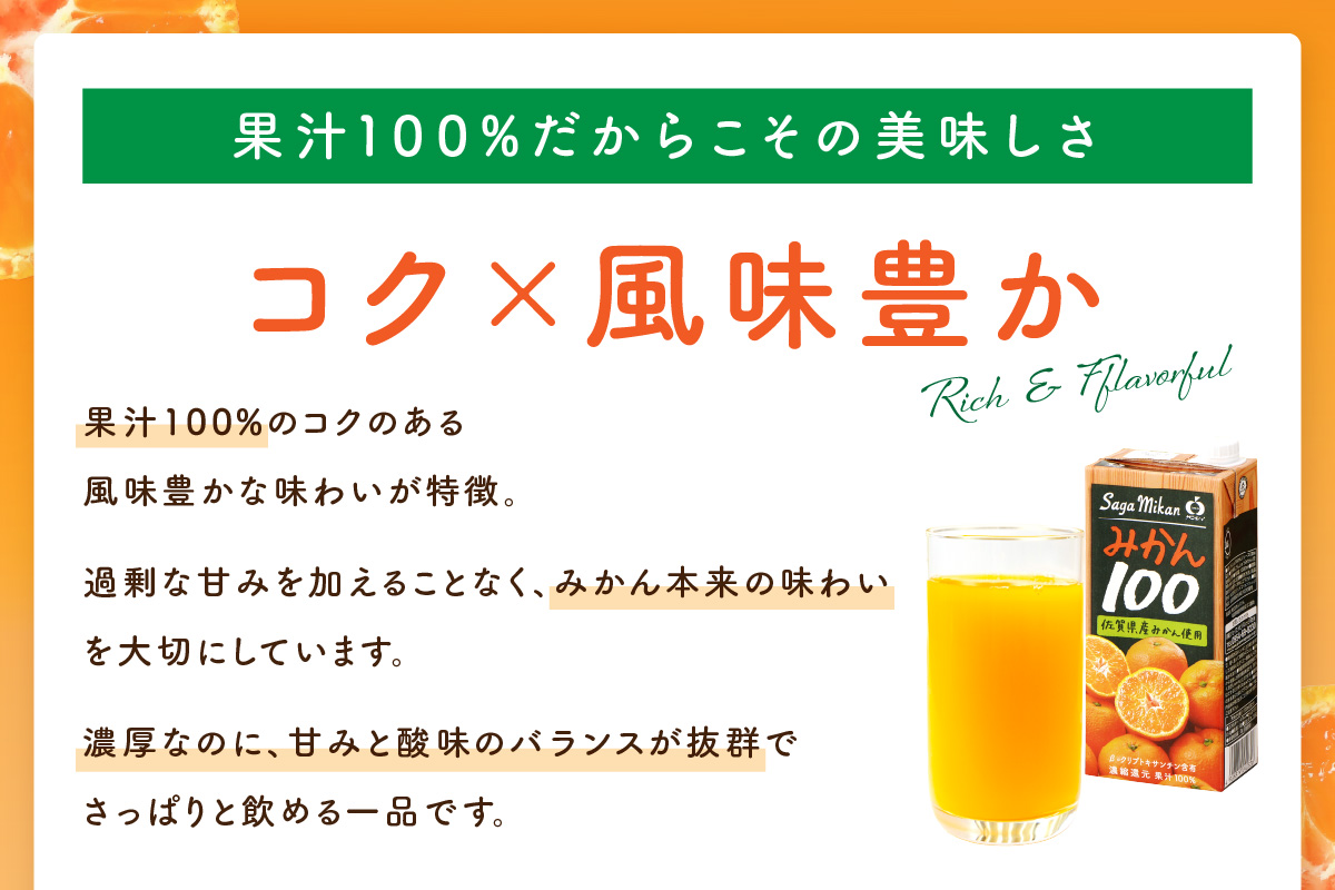 【佐賀県産温州みかん使用】 みかんジュース さがみかん100 1L×6本 173-A068