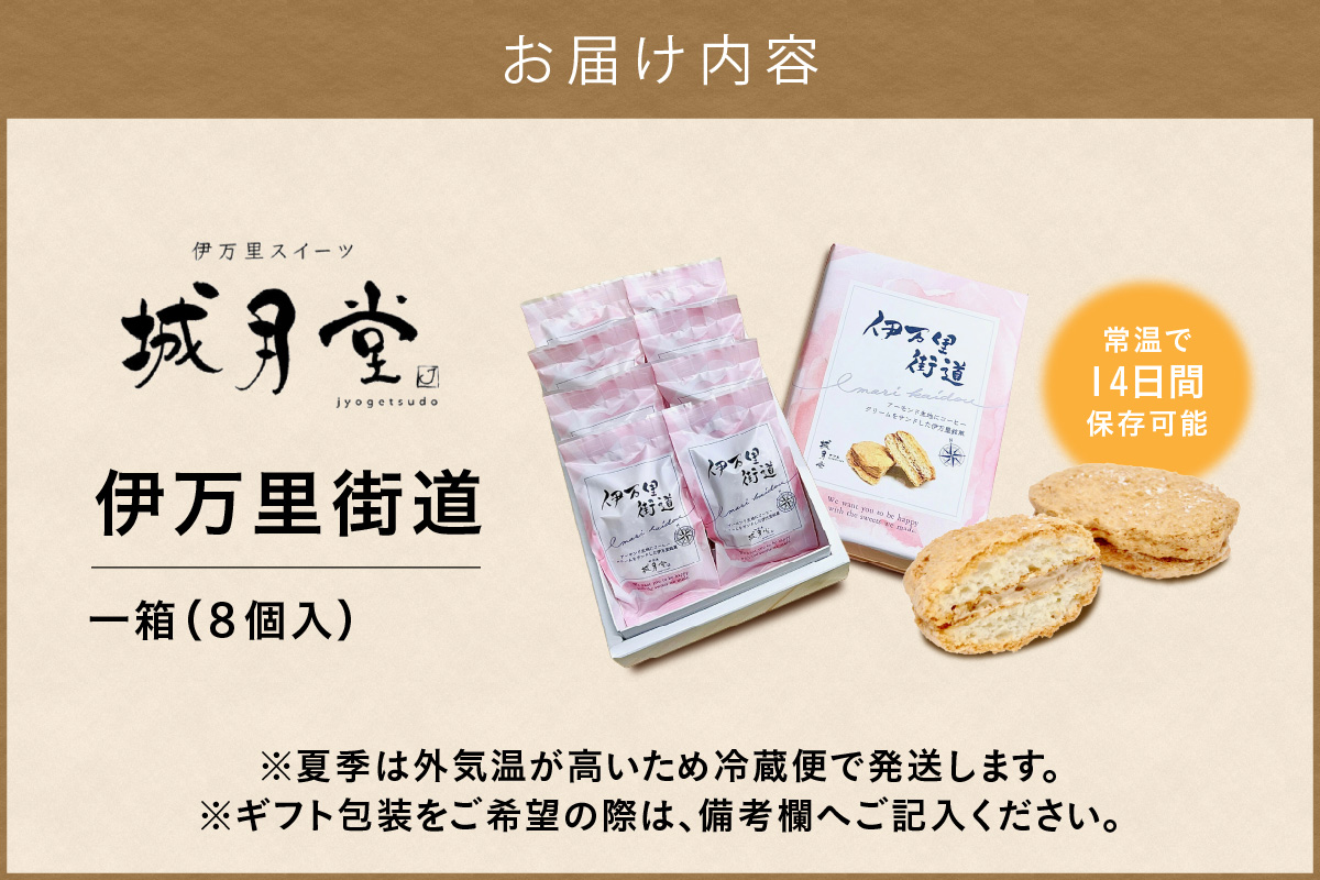 【伊万里名物】伊万里街道（8個入） 021-F293