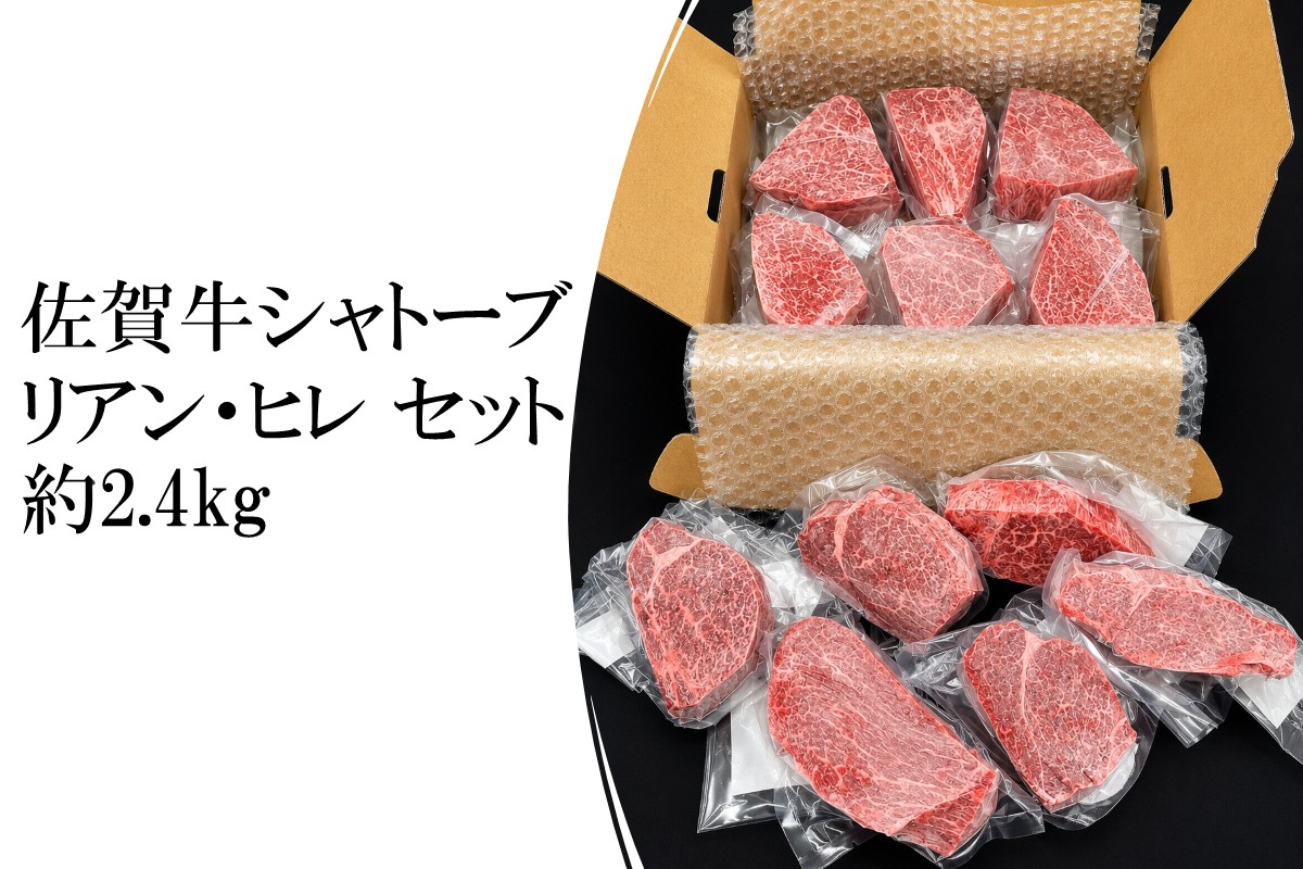 佐賀牛シャトーブリアン・佐賀牛フィレ 約2.4kg 156-J2027
