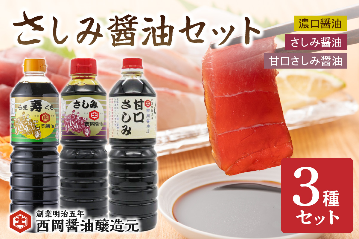 西岡醤油 さしみ醤油セット 009-G0437