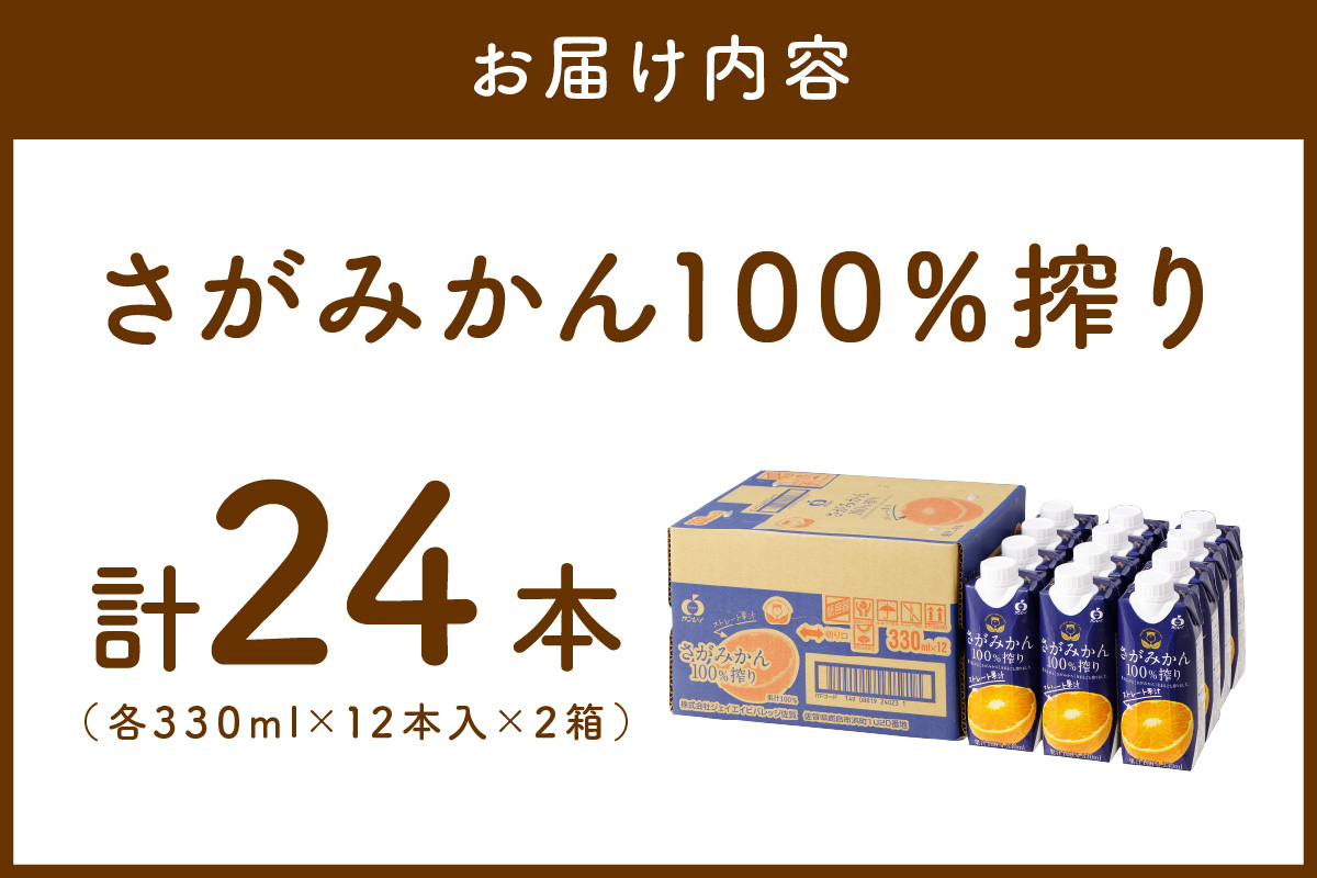 【佐賀県産温州みかん使用】 みかんジュース さがみかん100%搾り 330ml×12本入り 2箱セット 173-A067