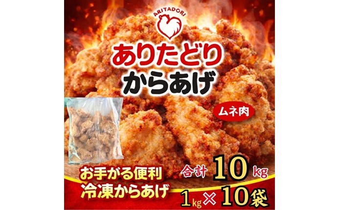 ありたどりのムネ肉から揚げ1kg×10袋 188-L0166
