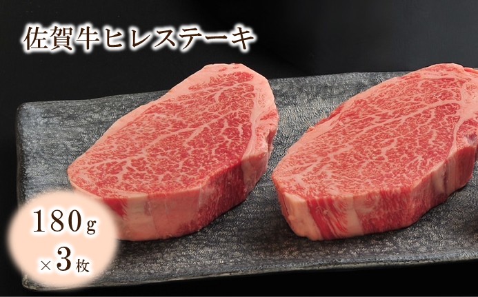佐賀牛ヒレステーキ 540g（約180g×3枚） 224-J2048