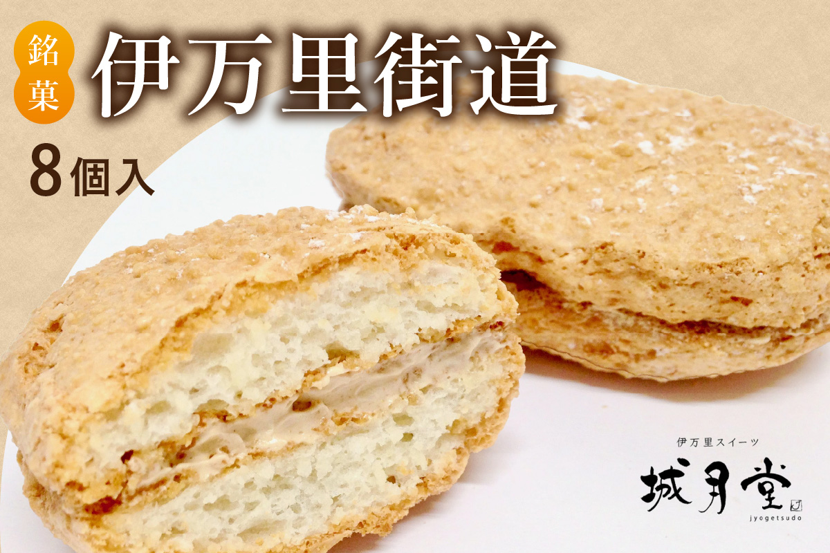 【伊万里名物】伊万里街道（8個入） 021-F293