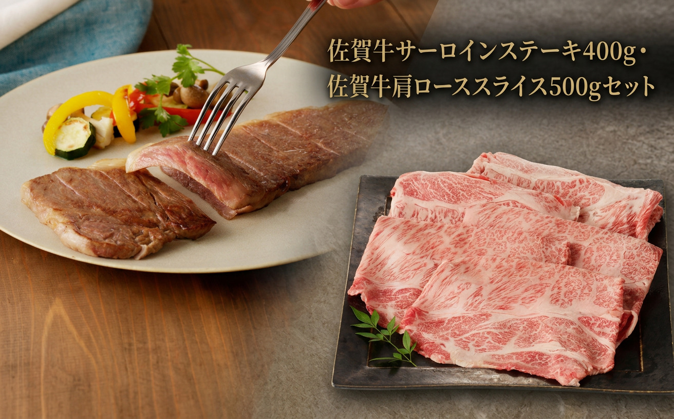 佐賀牛サーロインステーキ・佐賀牛肩ローススライスセット 156-J2595