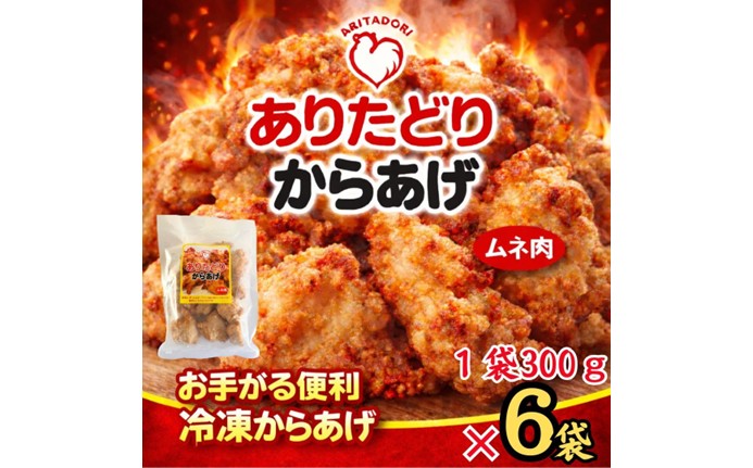 ありたどりのムネ肉から揚げ300g×6袋 188-L0159