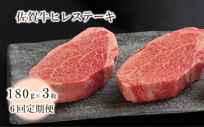 【6回定期便】佐賀牛ヒレステーキ 540g(約180g×3枚) 999-J2620