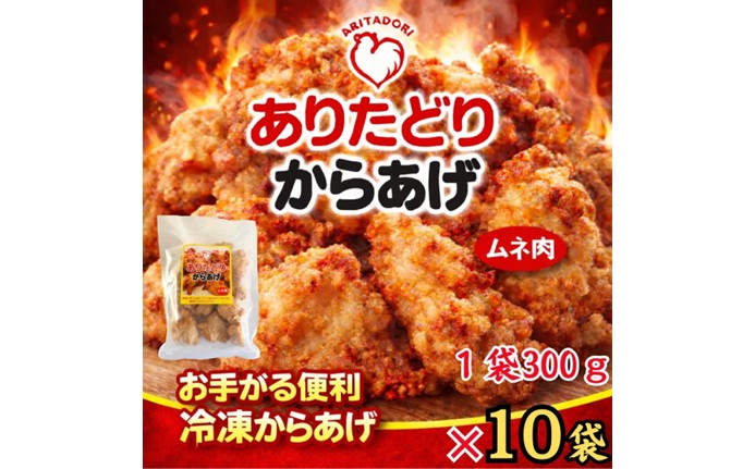 ありたどりのムネ肉から揚げ300g×10袋 188-L0160