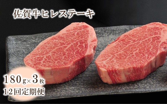 【12回定期便】佐賀牛ヒレステーキ 540g(約180g×3枚) 999-J2621