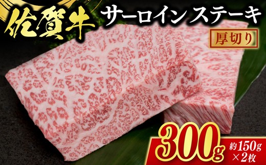 佐賀牛”厚切”サーロインステーキ 300g(約150g×2枚) 225-J2611