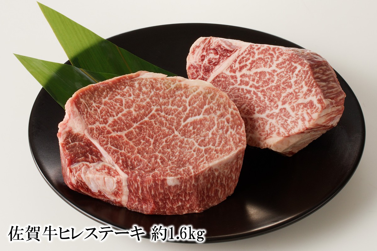 佐賀牛ヒレステーキ 約1.6kg 156-J2596