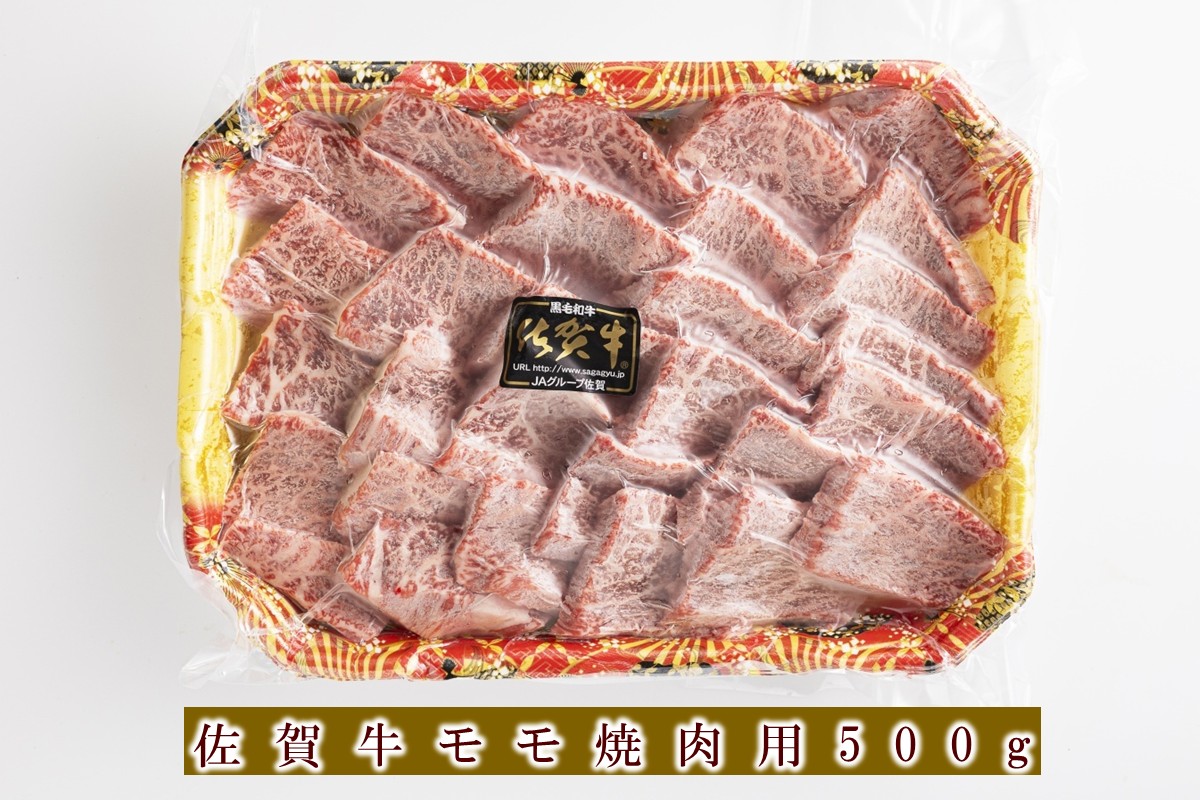 佐賀牛モモ焼肉用 500g 156-J2590