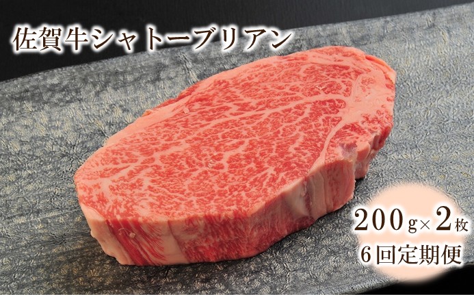 【6回定期便】佐賀牛シャトーブリアン 400g(約200g×2枚) 999-J2046