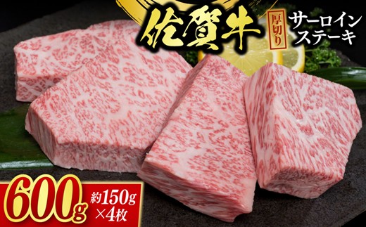 佐賀牛”厚切”サーロインステーキ 600g(約150g×4枚） 225-J2041