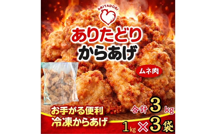 ありたどりのムネ肉から揚げ1kg×3袋 188-L0163