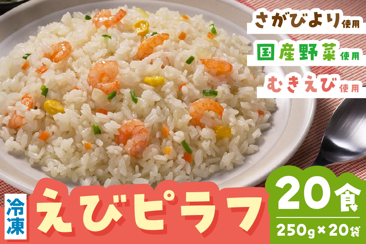 JAさがオリジナルえびピラフ250g×10袋×2箱 173-G334
