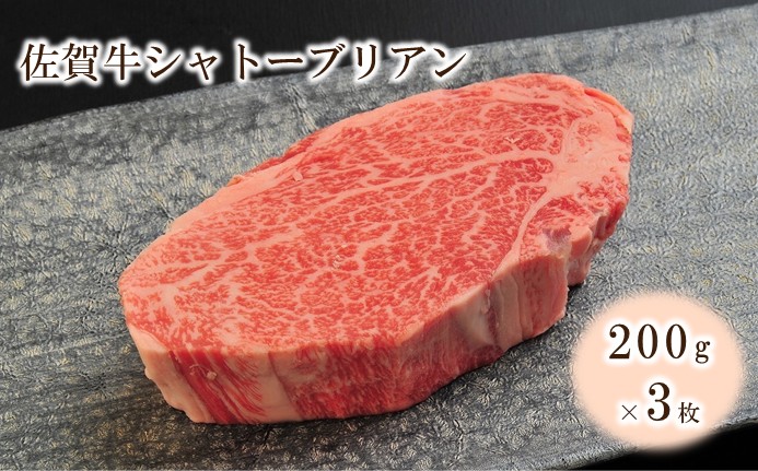 佐賀牛シャトーブリアン 600g(約200g×3枚) 224-J2042